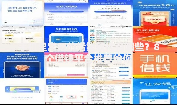 手机里常用的借钱软件有哪些？8个借钱平台推荐给你