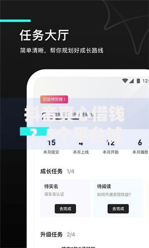 抖音真心借钱？5个平台试试看哪个能下款