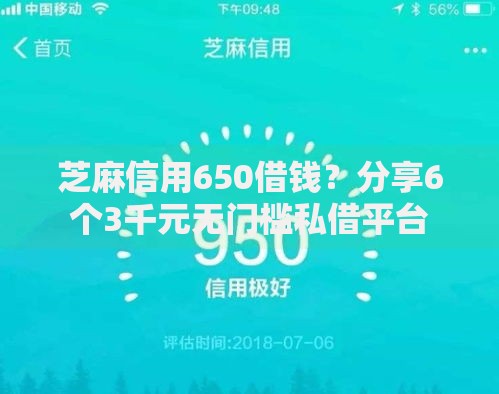 芝麻信用650借钱？分享6个3千元无门槛私借平台