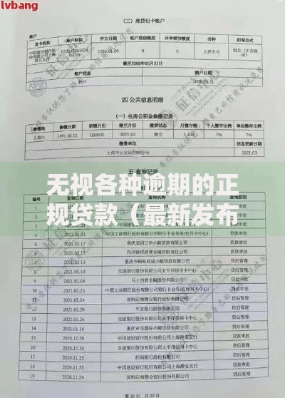 无视各种逾期的正规贷款（最新发布！）8个手机号码贷款平台