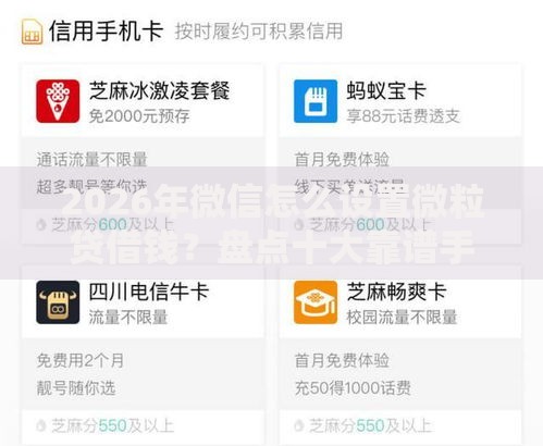 2026年微信怎么设置微粒贷借钱？盘点十大靠谱手机支付宝小额贷款的平台