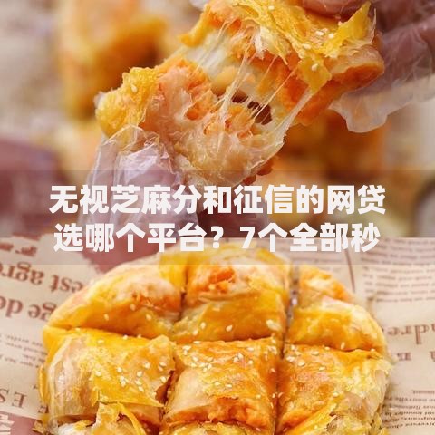 无视芝麻分和征信的网贷选哪个平台？7个全部秒拒还有啥口子推荐