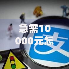 急需10000元怎么办？有网贷也能贷款的平台叫什么试试这7个无门槛平台