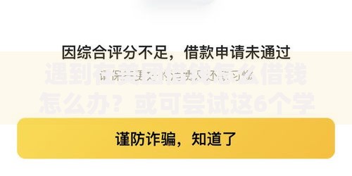 遇到在美团借钱怎么借钱怎么办？或可尝试这6个学生小额贷款平台