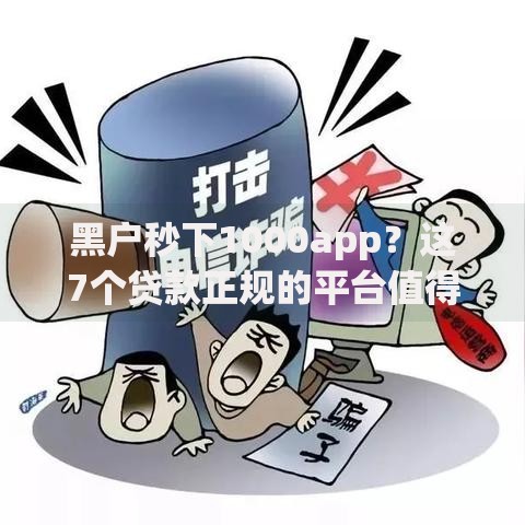 黑户秒下1000app？这7个贷款正规的平台值得一试
