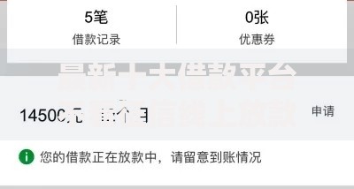 最新十大借款平台不看征信线上放款快，专治微信贝享融好下款吗