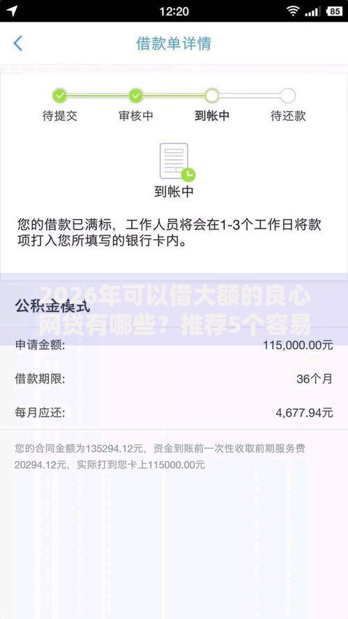 2026年可以借大额的良心网贷有哪些？推荐5个容易下款的平台