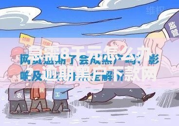 急需8千元怎么办？逾期黑户下款网贷平台试试这5个无门槛平台