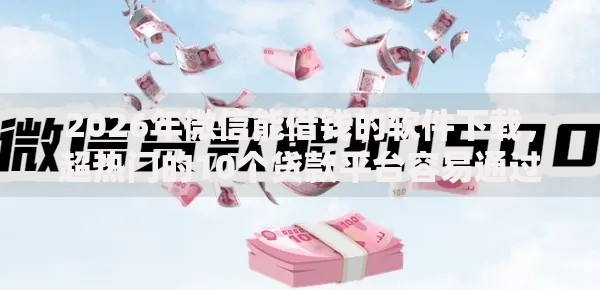 2026年微信能借钱的软件下载，超热门的10个贷款平台容易通过推荐