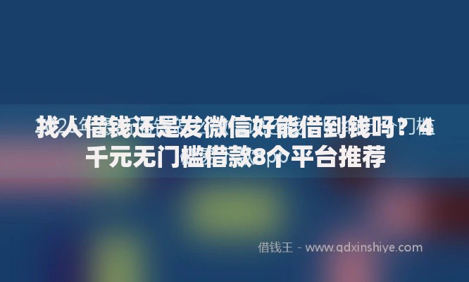 找人借钱还是发微信好能借到钱吗？4千元无门槛借款8个平台推荐