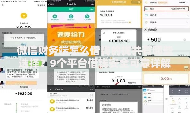 微信财务端怎么借钱的拢共有哪些选择？9个平台借钱安全可靠详解
