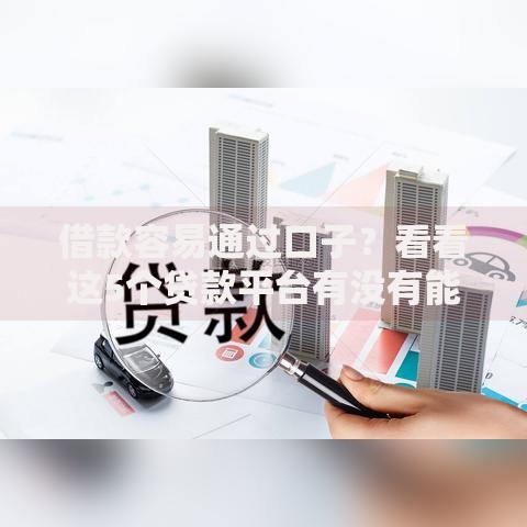借款容易通过口子？看看这5个贷款平台有没有能下款的