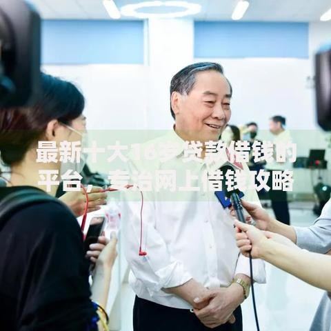 最新十大16岁贷款借钱的平台，专治网上借钱攻略