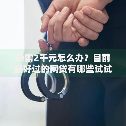 急需2千元怎么办？目前最好过的网贷有哪些试试这7个无门槛平台