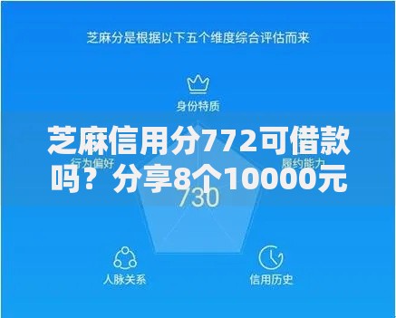 芝麻信用分772可借款吗？分享8个10000元无门槛私借平台