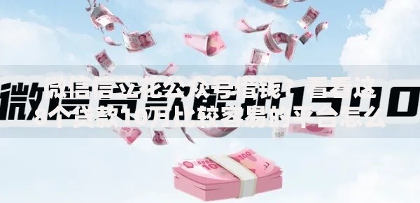 微信信立花公众号借钱？看看这8个贷款10万比较容易的平台怎么样