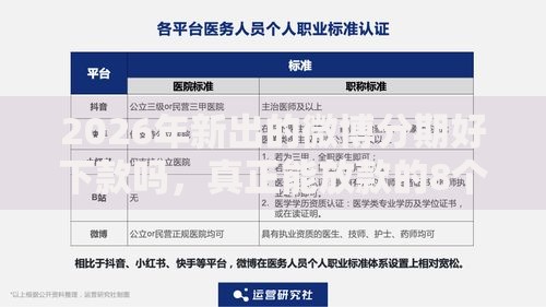 2026年新出的微博分期好下款吗，真正能放款的8个靠谱的网贷平台推荐