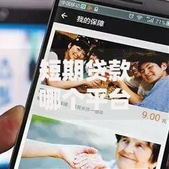 短期贷款哪个平台好一点？这6个十大贷款平台排名不分先后值得一试