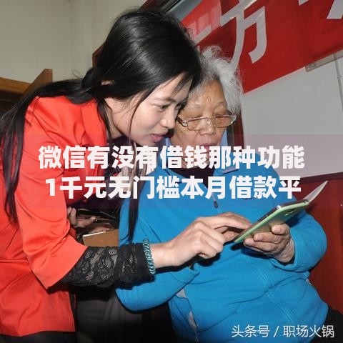 微信有没有借钱那种功能1千元无门槛本月借款平台力荐！分享小额网贷口子1千元无门槛借款