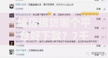 趣店借贷哪个平台好下款？7千元无门槛借款平台推荐，8个负债平台可以借钱盘点