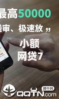 小额网贷7千元满19岁可以借款的平台，借款1万短期周转的口子的8个平台介绍