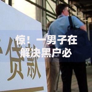 惊！一男子在解决黑户必下贷款微信2025时竟然发现8个那些借款不上征信记录的平台，事后分享了出来