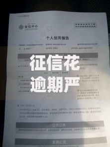 征信花逾期严重在哪里可以借到钱？网友亲测5个借款无视黑白无视年龄100%秒过app盘点