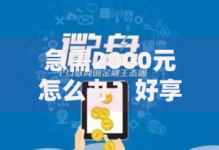 急需2000元怎么办？好享贷自动下款试试这7个无门槛平台