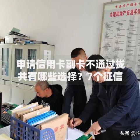 申请信用卡副卡不通过拢共有哪些选择？7个征信花了可以借钱的网贷软件详解