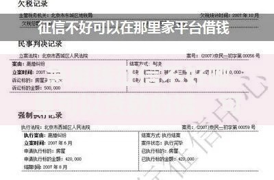 急用钱征信不好哪里可以贷款的话，可以看看这5个有信用卡就可以贷款的平台