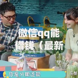 微信qq能借钱(最新发布!)10个一点分期借款平台 微信qq能借钱(最新发布!)10个一点分期借款平台