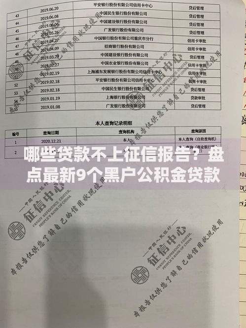 哪些贷款不上征信报告？盘点最新9个黑户公积金贷款口子