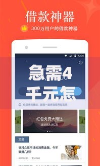 急需4千元怎么办？白白贷款好下款吗试试这5个无门槛平台