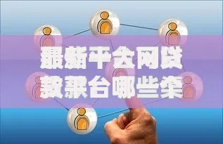 最新十大网贷款平台哪一个好借钱，专治什么渠道可以借钱