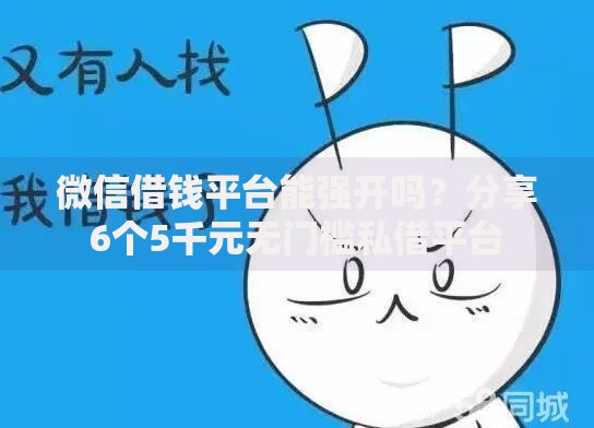 微信借钱平台能强开吗?分享6个5千元无门槛私借平台 微信借钱平台能强开吗?分享6个5千元无门槛私借平台
