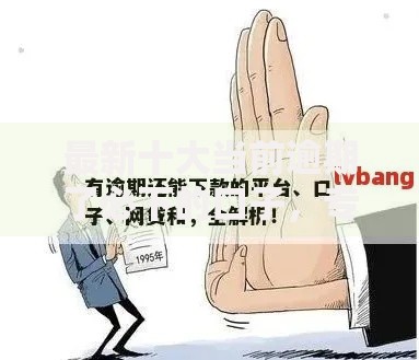 最新十大当前逾期了必下的口子，专治叮当应急容易下款吗