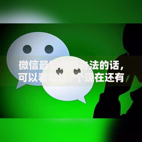 微信最新借钱办法的话，可以看看这7个现在还有易下款的平台