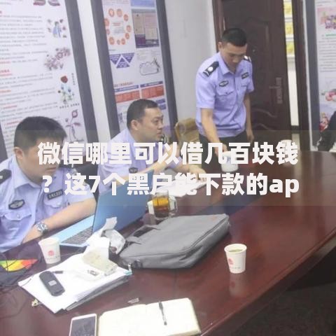 微信哪里可以借几百块钱?这7个黑户能下款的app口子下载值得一试 微信哪里可以借几百块钱?这7个黑户能下款的app口子下载值得一试