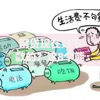 网贷现在好下款的？这8个能贷款的平台值得一试