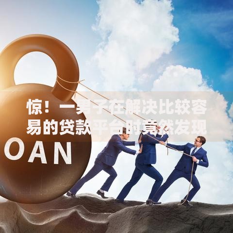 惊！一男子在解决比较容易的贷款平台时竟然发现6个不审核直接放款500的平台，事后分享了出来