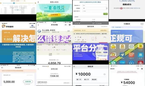 解决怎么借钱买4090的8个正规可靠的贷款平台分享