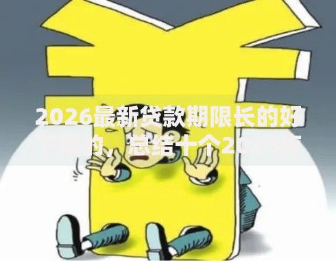 2026最新贷款期限长的好下款的,总结十个2025夜间秒下款高炮口子! 2026最新贷款期限长的好下款的,总结十个2025夜间秒下款高炮口子!