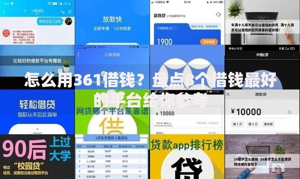 怎么用361借钱?盘点8个借钱最好的平台给你参考 怎么用361借钱?盘点8个借钱最好的平台给你参考