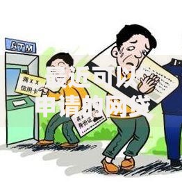 最近可以申请的网贷？5个平台试试看哪个能下款