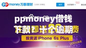 ppmoney借钱下款？十个逾期也不怕的周周到贷款相同系列的app