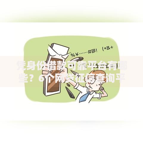 凭身份借款可靠平台有哪些？6个网贷征信查询平台推荐给你