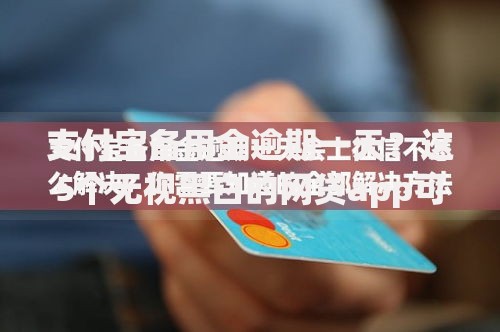 支付宝备用金逾期一天？这5个无视黑白的网贷app可以试试