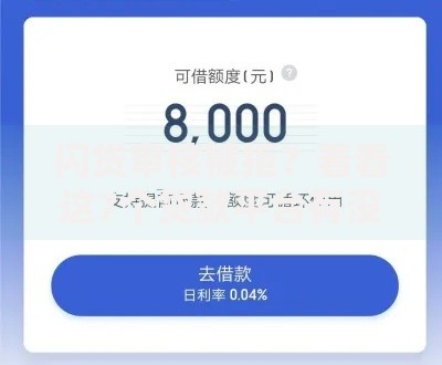 闪贷审核被拒?看看这7个贷款平台有没有能下款的 闪贷审核被拒?看看这7个贷款平台有没有能下款的