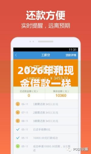 2026年和现金借款一样好下款的app,超热门的10个60岁以上老人网贷口子推荐 2026年和现金借款一样好下款的app,超热门的10个60岁以上老人网贷口子推荐