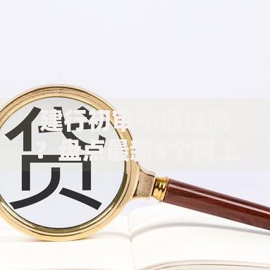 建行初审不通过吗?盘点最新5个网上借钱平台好 建行初审不通过吗?盘点最新5个网上借钱平台好